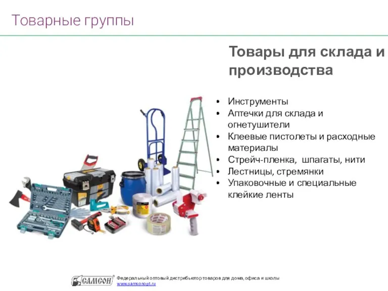 Инструменты Аптечки для склада и огнетушители Клеевые пистолеты и расходные материалы Стрейч-пленка,