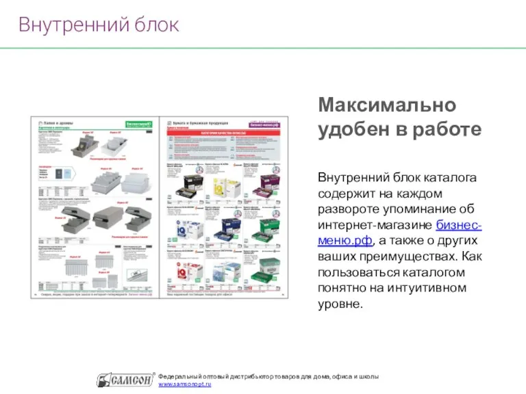 Внутренний блок Внутренний блок каталога содержит на каждом развороте упоминание об интернет-магазине