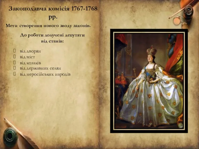 Мета: створення нового зводу законів. Законодавча комісія 1767-1768 рр. До роботи долучені