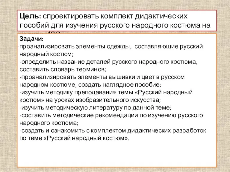 Цель: спроектировать комплект дидактических пособий для изучения русского народного костюма на уроках