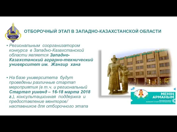 ОТБОРОЧНЫЙ ЭТАП В ЗАПАДНО-КАЗАХСТАНСКОЙ ОБЛАСТИ Региональным соорганизатором конкурса в Западно-Казахстанской области является