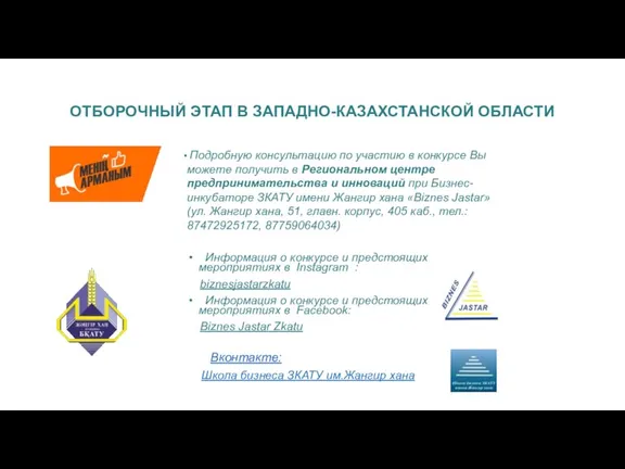 ОТБОРОЧНЫЙ ЭТАП В ЗАПАДНО-КАЗАХСТАНСКОЙ ОБЛАСТИ Подробную консультацию по участию в конкурсе Вы