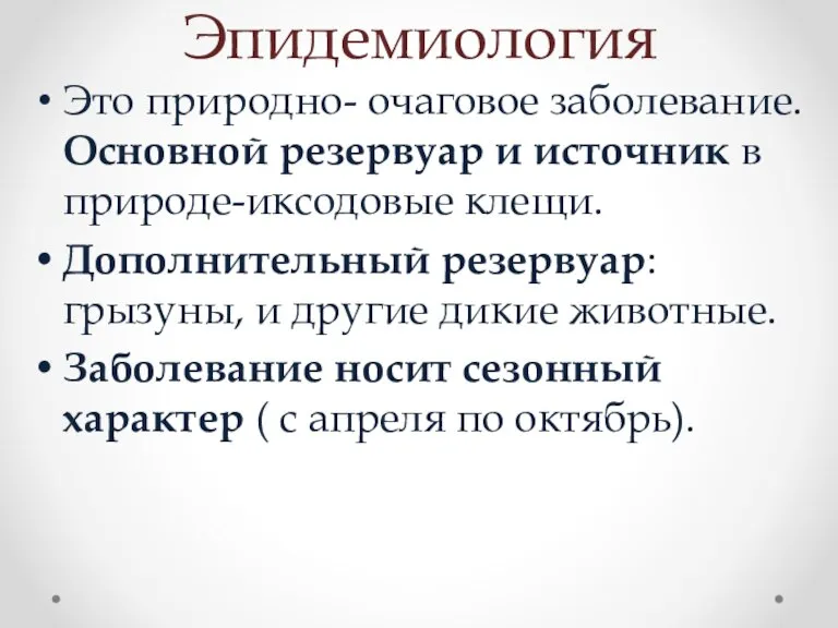 Эпидемиология Это природно- очаговое заболевание. Основной резервуар и источник в природе-иксодовые клещи.