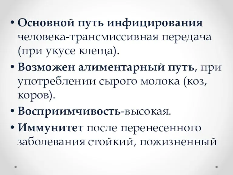 Основной путь инфицирования человека-трансмиссивная передача (при укусе клеща). Возможен алиментарный путь, при