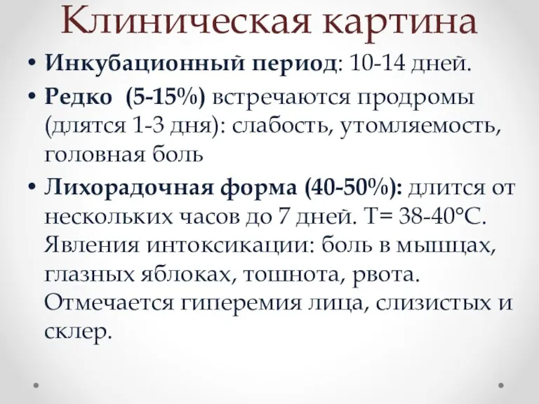 Клиническая картина Инкубационный период: 10-14 дней. Редко (5-15%) встречаются продромы (длятся 1-3