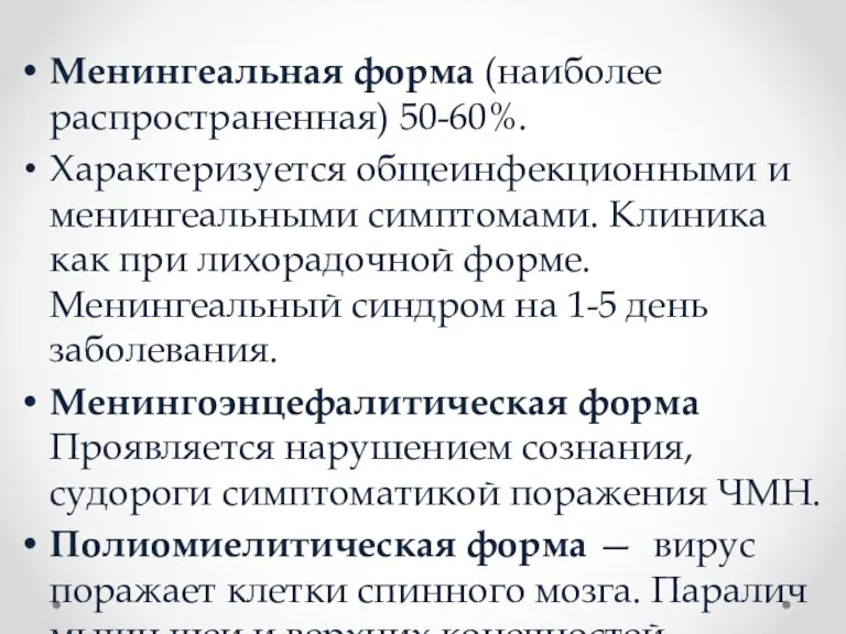 Менингеальная форма (наиболее распространенная) 50-60%. Характеризуется общеинфекционными и менингеальными симптомами. Клиника как