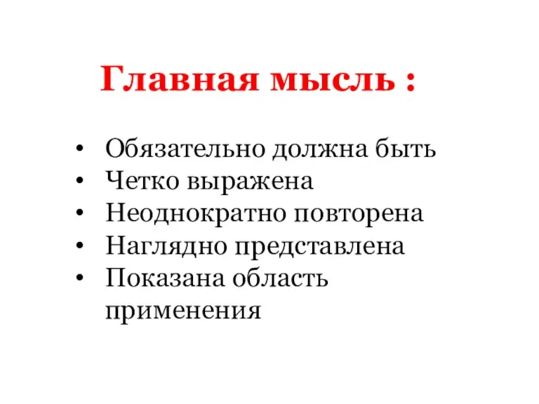 Главная мысль : Обязательно должна быть Четко выражена Неоднократно повторена Наглядно представлена Показана область применения