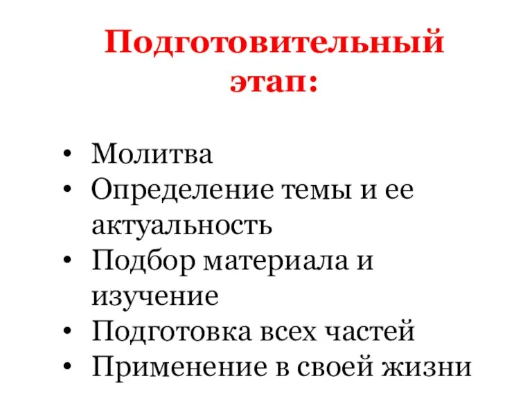 Подготовительный этап: Молитва Определение темы и ее актуальность Подбор материала и изучение