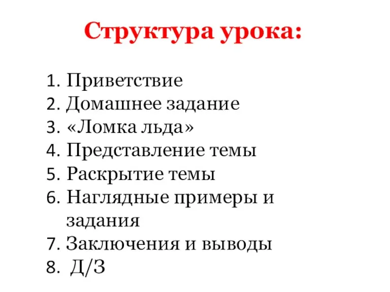 Структура урока: Приветствие Домашнее задание «Ломка льда» Представление темы Раскрытие темы Наглядные