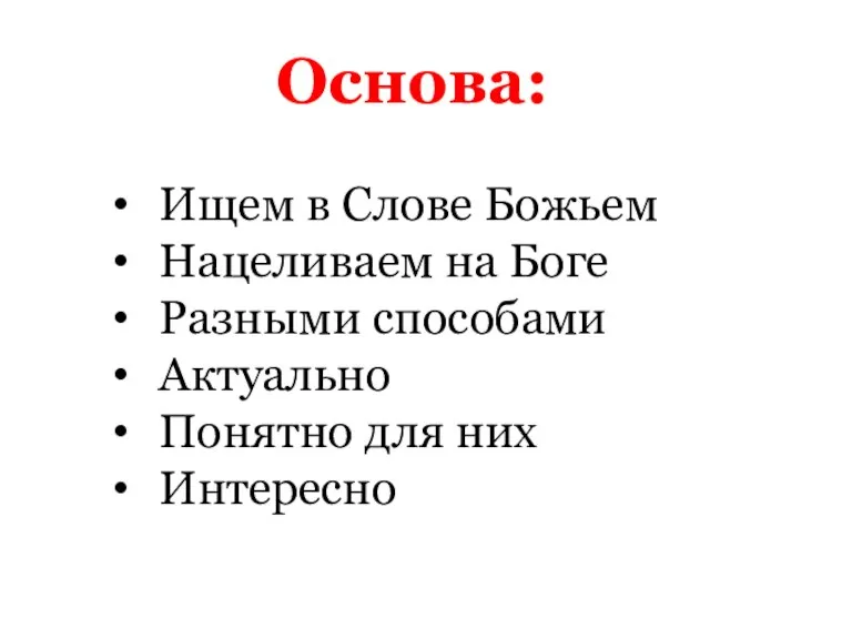 Основа: Ищем в Слове Божьем Нацеливаем на Боге Разными способами Актуально Понятно для них Интересно