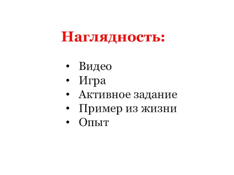 Наглядность: Видео Игра Активное задание Пример из жизни Опыт