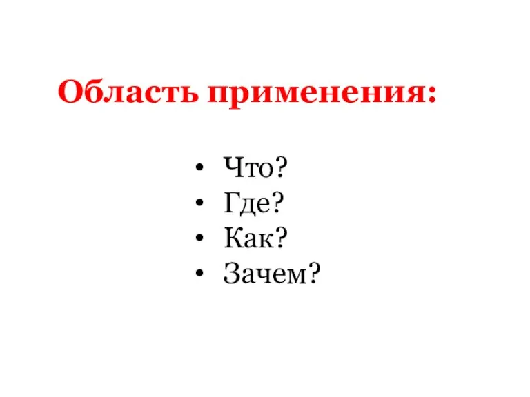 Область применения: Что? Где? Как? Зачем?