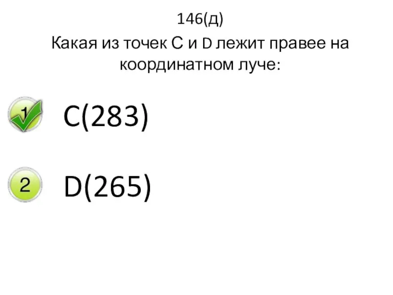 146(д) Какая из точек С и D лежит правее на координатном луче: C(283) D(265)