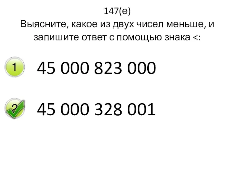 147(е) Выясните, какое из двух чисел меньше, и запишите ответ с помощью