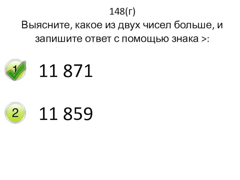 148(г) Выясните, какое из двух чисел больше, и запишите ответ с помощью