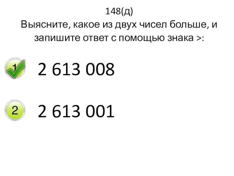 148(д) Выясните, какое из двух чисел больше, и запишите ответ с помощью