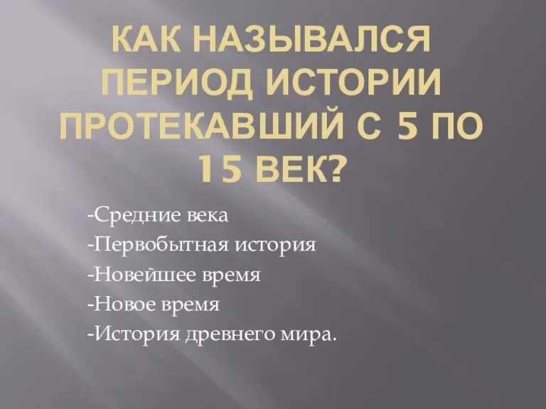 КАК НАЗЫВАЛСЯ ПЕРИОД ИСТОРИИ ПРОТЕКАВШИЙ С 5 ПО 15 ВЕК? -Средние века