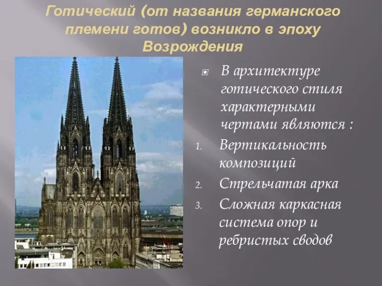 Готический (от названия германского племени готов) возникло в эпоху Возрождения В архитектуре