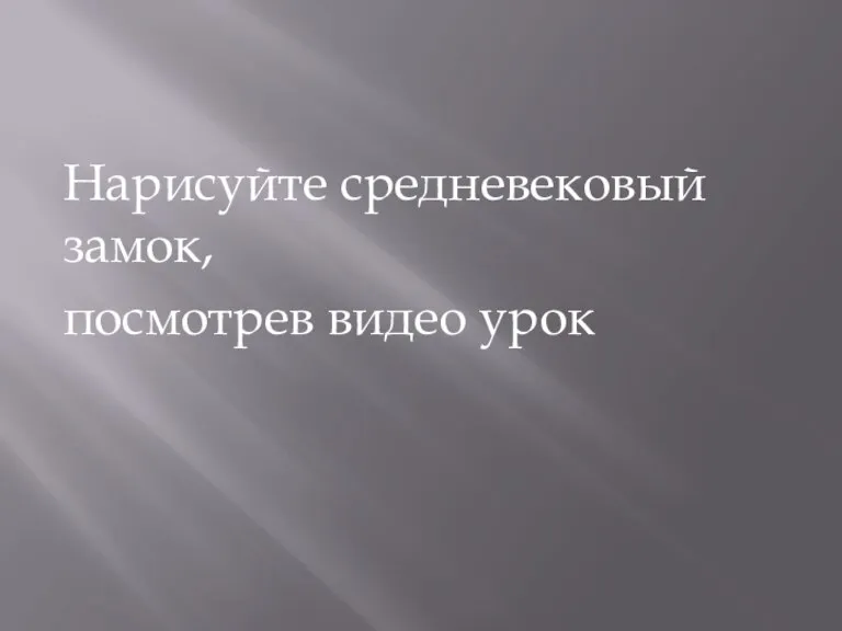 Нарисуйте средневековый замок, посмотрев видео урок