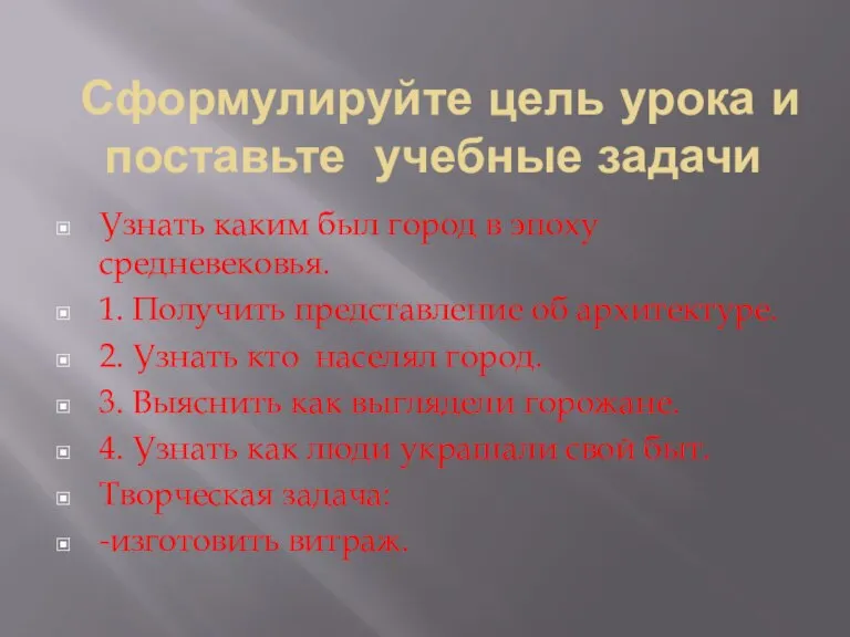 Сформулируйте цель урока и поставьте учебные задачи Узнать каким был город в