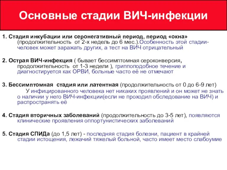 1. Стадия инкубации или серонегативный период, период «окна» (продолжительность от 2-х недель