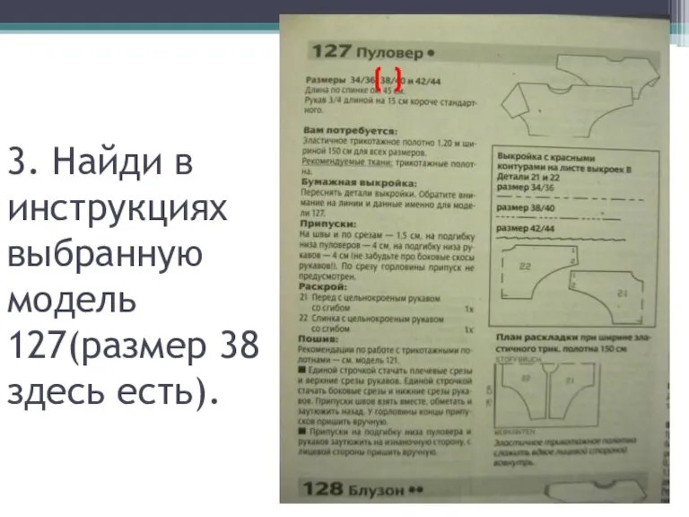 3. Найди в инструкциях выбранную модель 127(размер 38 здесь есть).