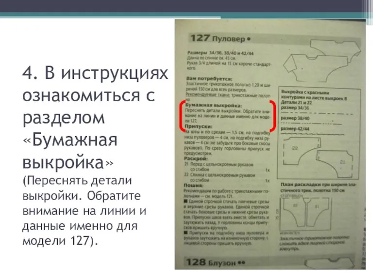 4. В инструкциях ознакомиться с разделом «Бумажная выкройка» (Переснять детали выкройки. Обратите