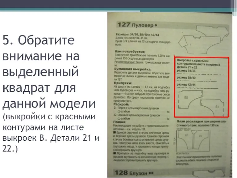 5. Обратите внимание на выделенный квадрат для данной модели (выкройки с красными