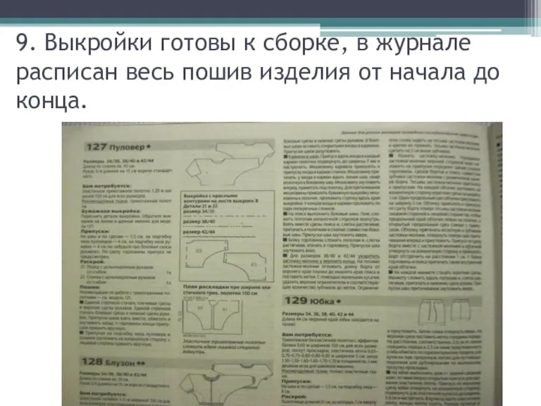 9. Выкройки готовы к сборке, в журнале расписан весь пошив изделия от начала до конца.