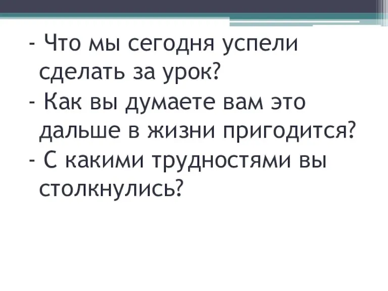 - Что мы сегодня успели сделать за урок? - Как вы думаете