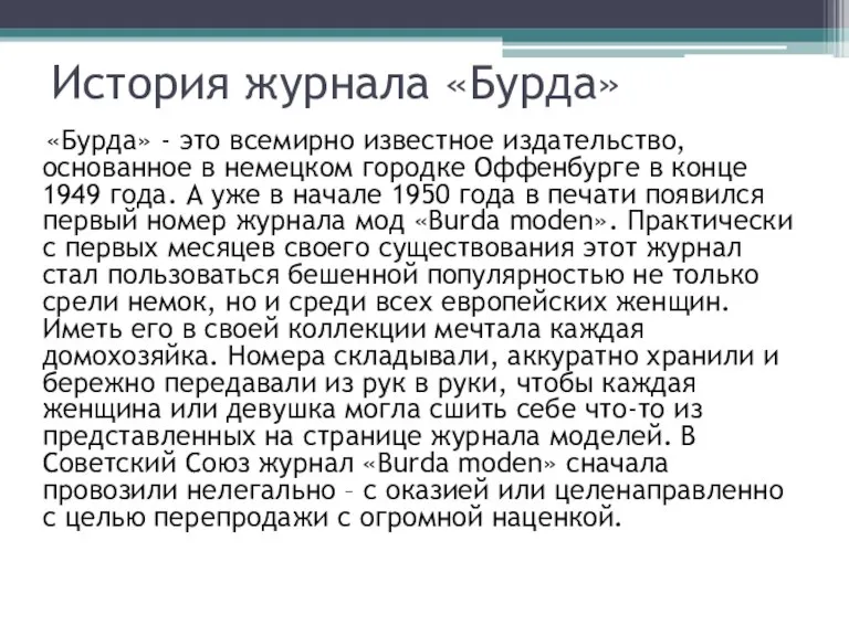 История журнала «Бурда» «Бурда» - это всемирно известное издательство, основанное в немецком