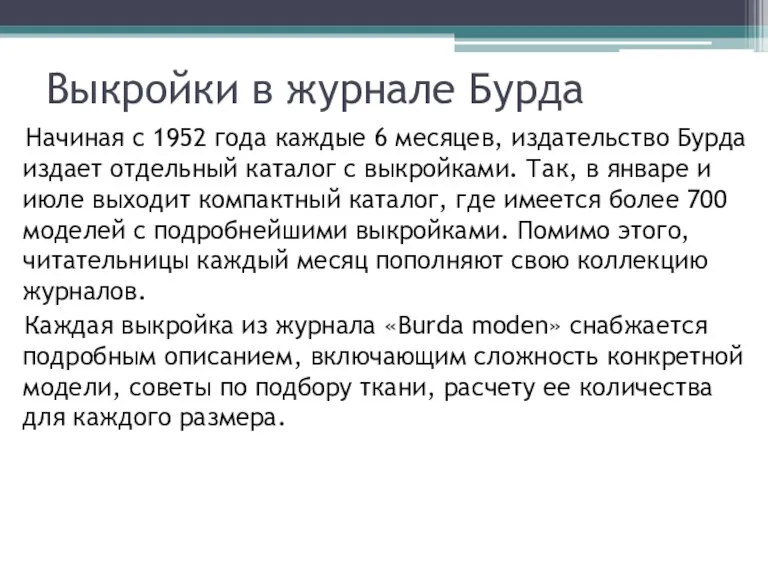 Выкройки в журнале Бурда Начиная с 1952 года каждые 6 месяцев, издательство