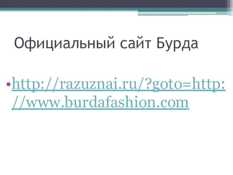 Официальный сайт Бурда http://razuznai.ru/?goto=http://www.burdafashion.com