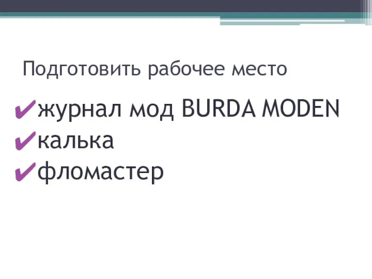 Подготовить рабочее место журнал мод BURDA MODEN калька фломастер