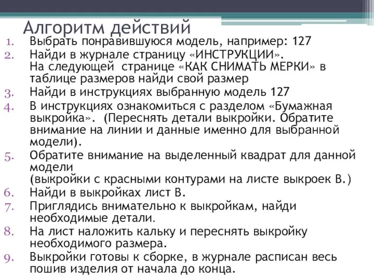 Алгоритм действий Выбрать понравившуюся модель, например: 127 Найди в журнале страницу «ИНСТРУКЦИИ».