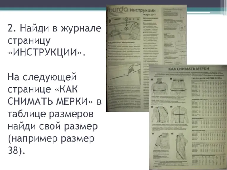 2. Найди в журнале страницу «ИНСТРУКЦИИ». На следующей странице «КАК СНИМАТЬ МЕРКИ»