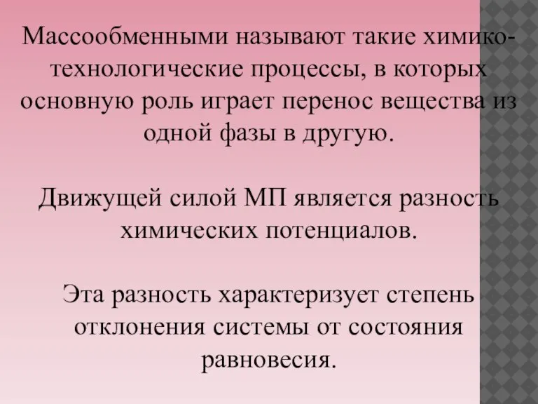 Массообменными называют такие химико-технологические процессы, в которых основную роль играет перенос вещества