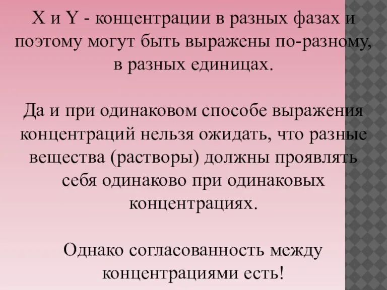 X и Y - концентрации в разных фазах и поэтому могут быть