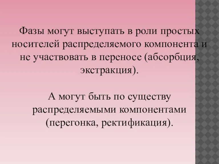 Фазы могут выступать в роли простых носителей распределяемого компонента и не участвовать