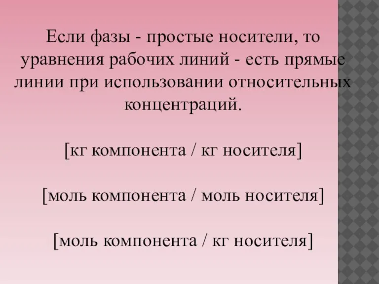 Если фазы - простые носители, то уравнения рабочих линий - есть прямые