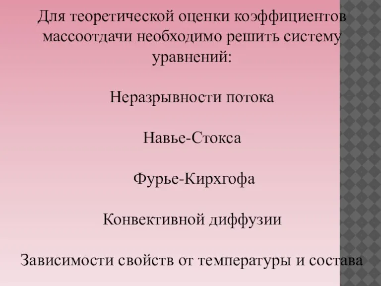 Для теоретической оценки коэффициентов массоотдачи необходимо решить систему уравнений: Неразрывности потока Навье-Стокса