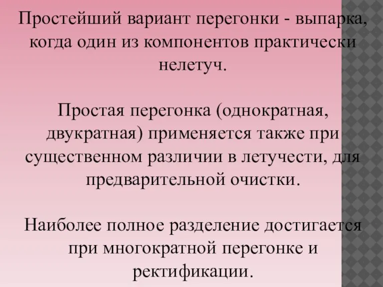 Простейший вариант перегонки - выпарка, когда один из компонентов практически нелетуч. Простая