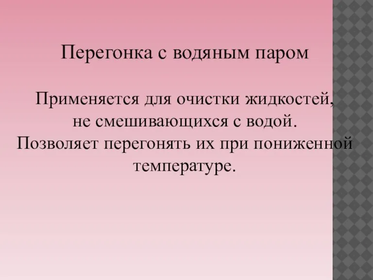 Перегонка с водяным паром Применяется для очистки жидкостей, не смешивающихся с водой.