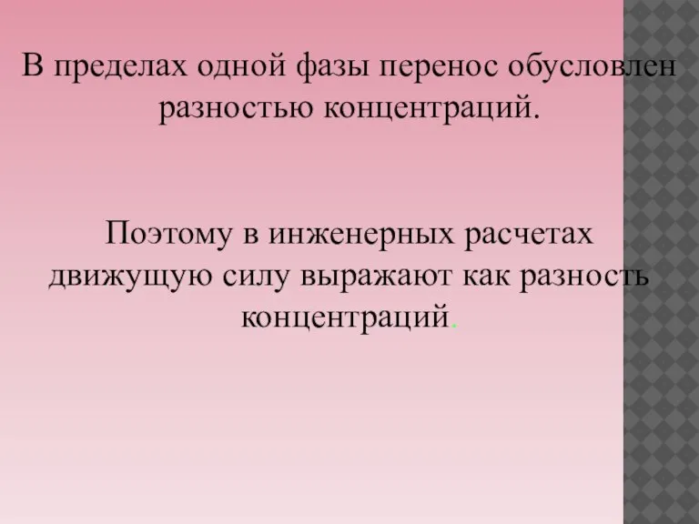 В пределах одной фазы перенос обусловлен разностью концентраций. Поэтому в инженерных расчетах