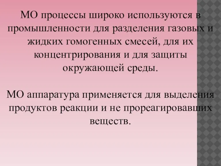 МО процессы широко используются в промышленности для разделения газовых и жидких гомогенных