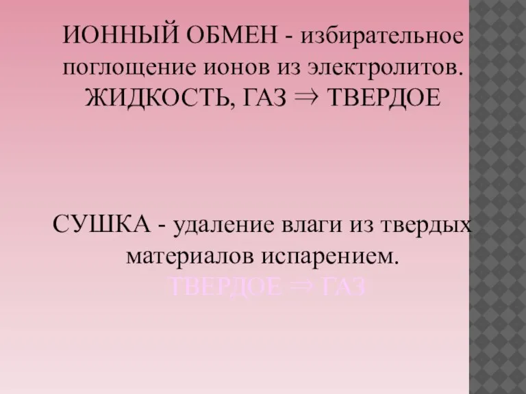 ИОННЫЙ ОБМЕН - избирательное поглощение ионов из электролитов. ЖИДКОСТЬ, ГАЗ ⇒ ТВЕРДОЕ