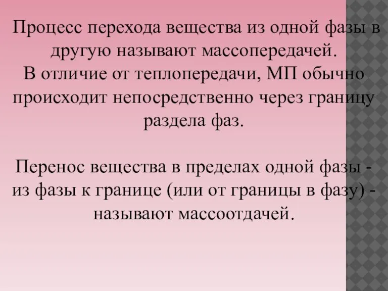 Процесс перехода вещества из одной фазы в другую называют массопередачей. В отличие