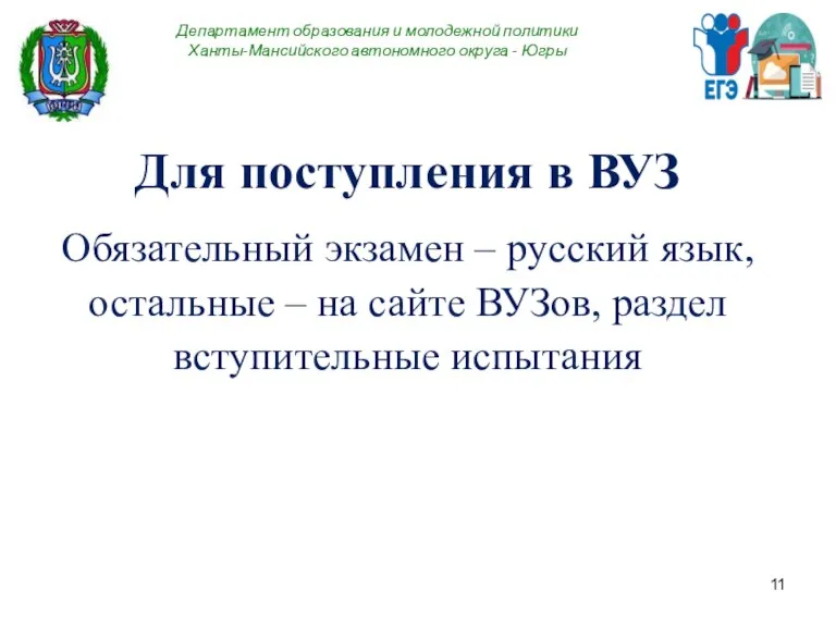 Департамент образования и молодежной политики Ханты-Мансийского автономного округа - Югры Для поступления