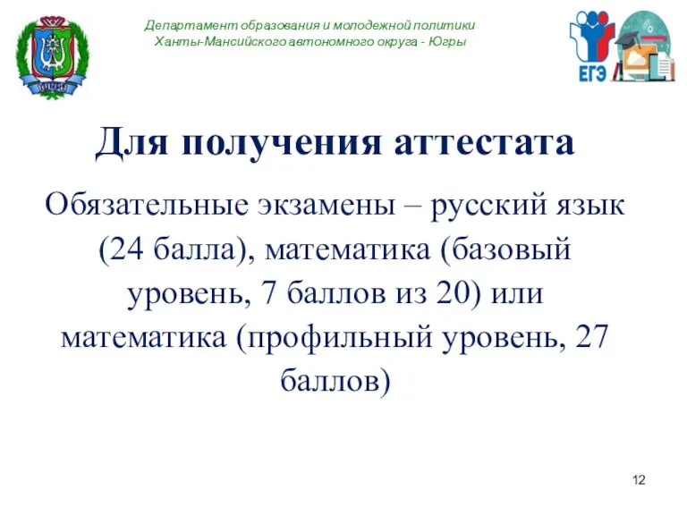 Департамент образования и молодежной политики Ханты-Мансийского автономного округа - Югры Для получения