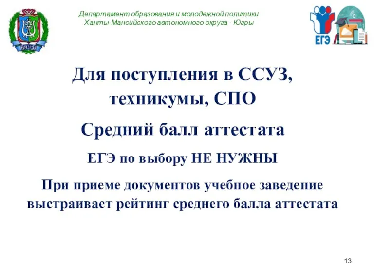 Департамент образования и молодежной политики Ханты-Мансийского автономного округа - Югры Для поступления